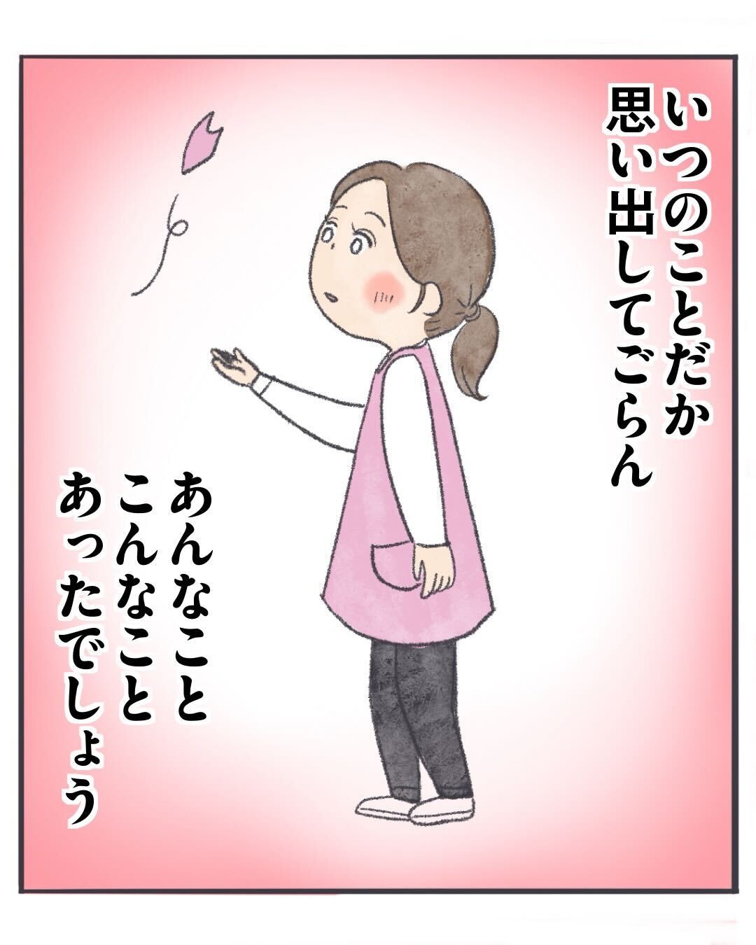 いつのことだか思い出してごらん