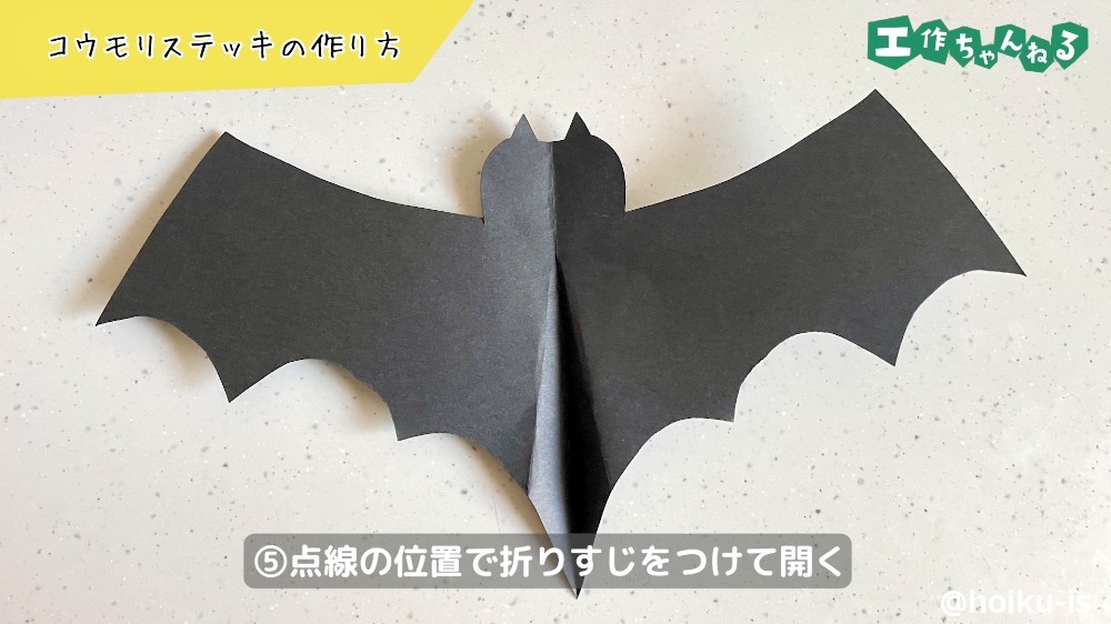 折りすじをつけて開く