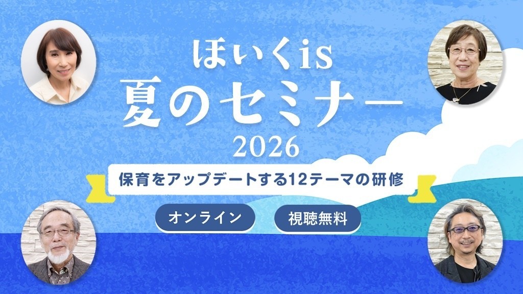 ほいくis夏のセミナー2026