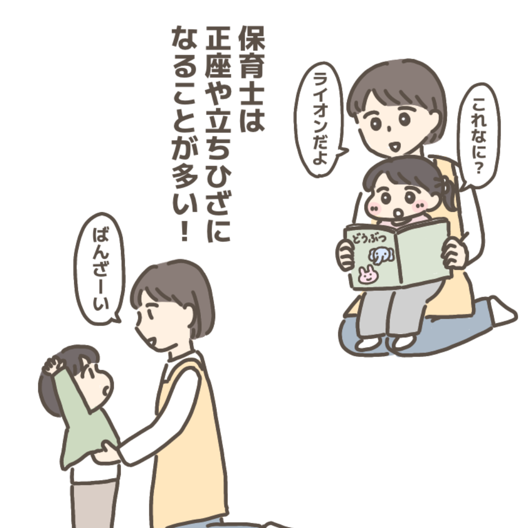 保育士は正座や立膝になることが多い