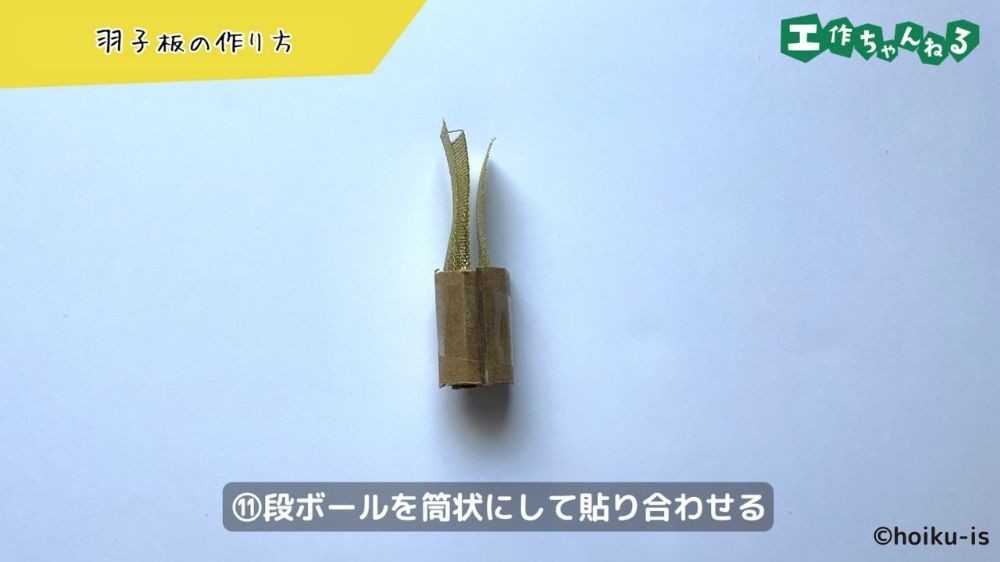 筒状に丸めた段ボール