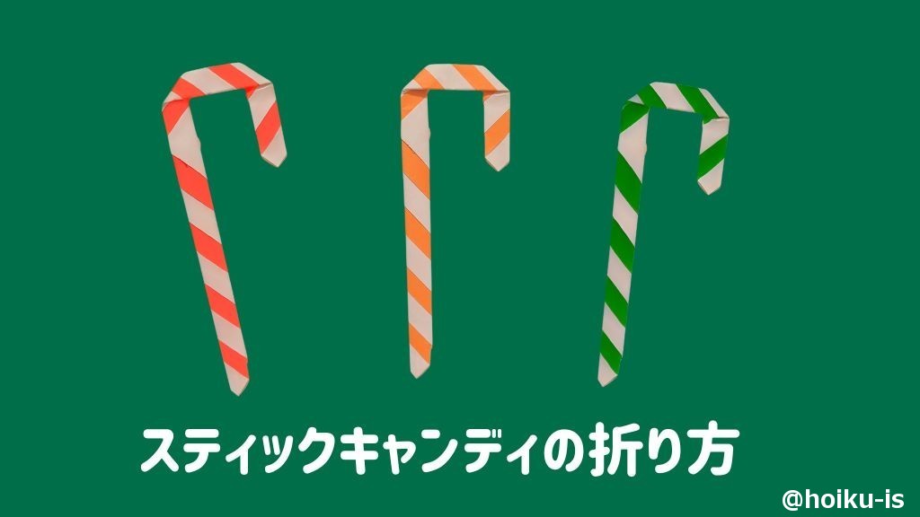 【クリスマス折り紙】スティックキャンディケインの折り方