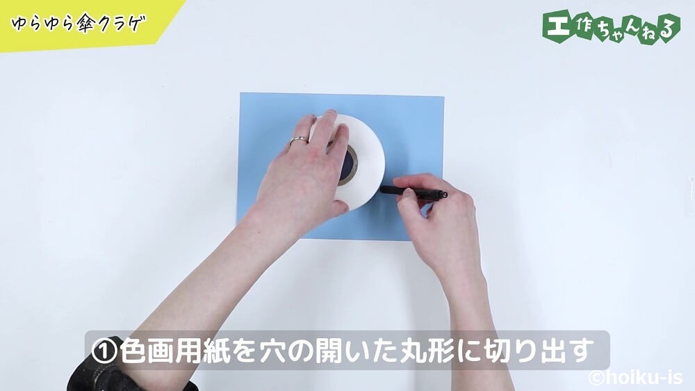 色画用紙を穴の開いた丸形に切り出す