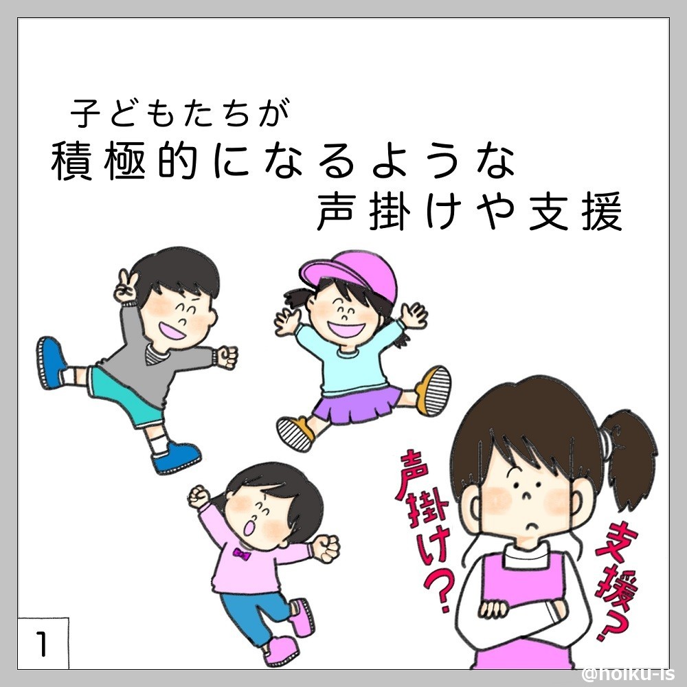 子どもたちが積極的になるような声掛け支援とは? の画像①