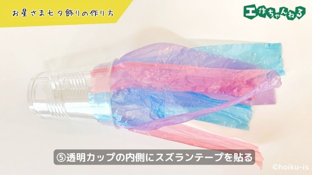 透明カップにスズランテープを貼る