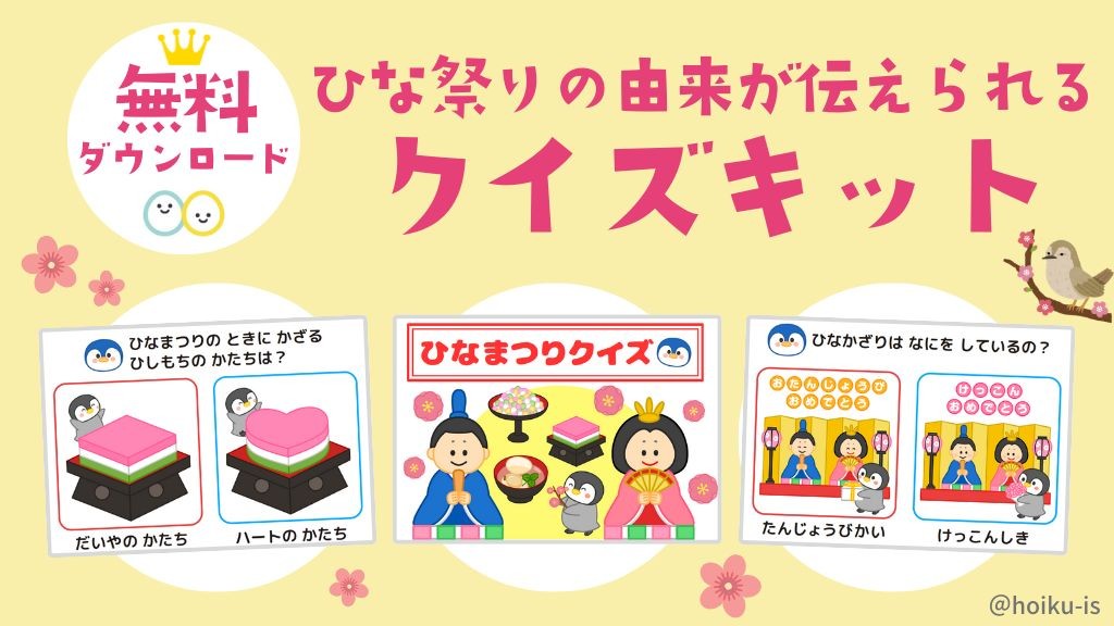 ひな祭りクイズキットプレゼント！子どもたちにひな祭りの由来を伝えよう