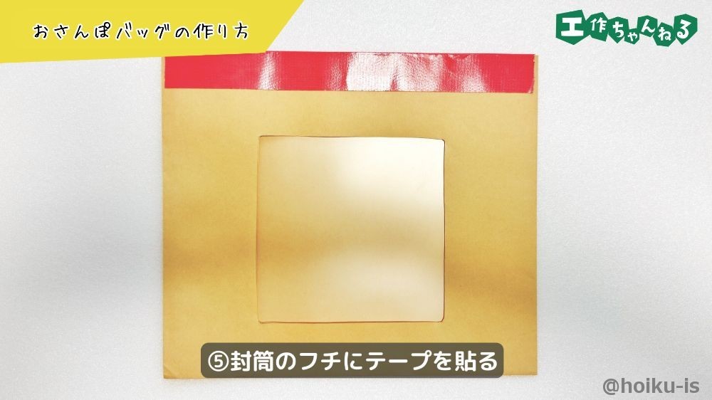 封筒のフチにテープを貼る