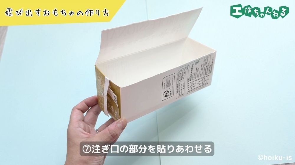 箱状にした牛乳パック