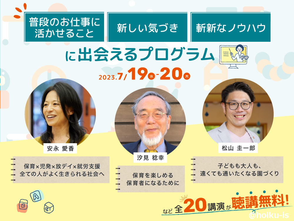 保育博ウエスト2023 大阪セミナーのご案内(安永愛香さん、汐見稔幸先生、松山圭一郎さん)