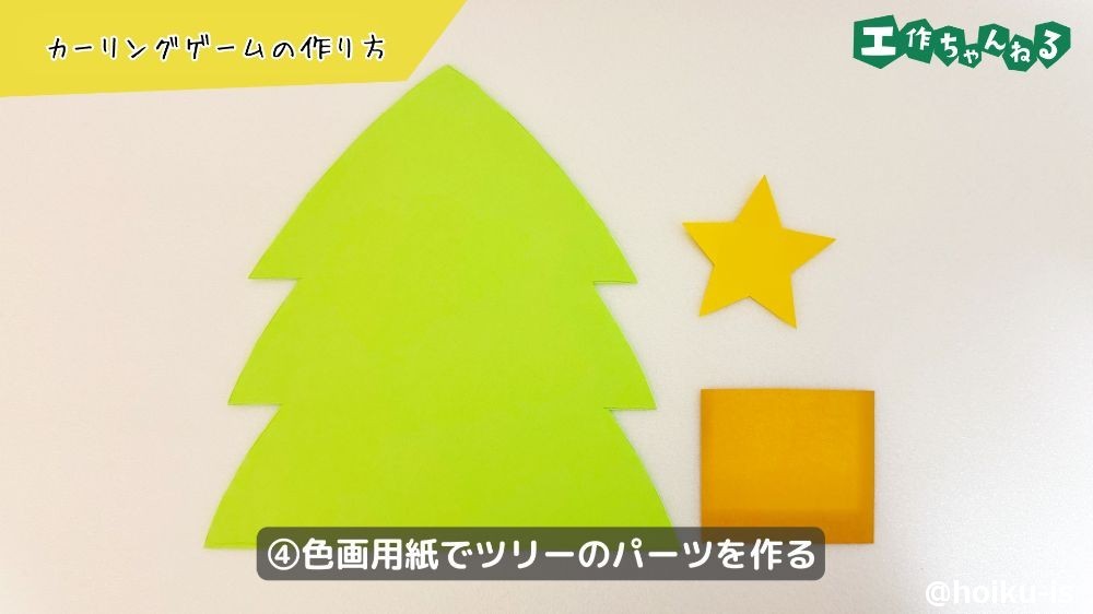 色画用紙でツリーのパーツを作る