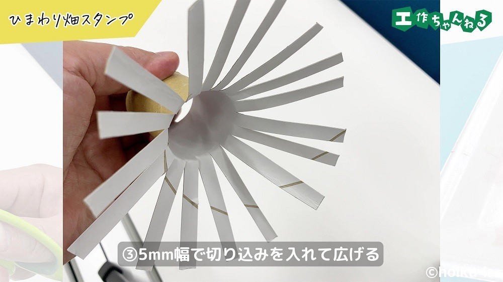 5ｍｍ幅で切り込みを入れて広げる