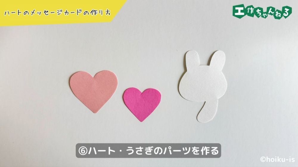画用紙で作ったうさぎとハートのパーツ