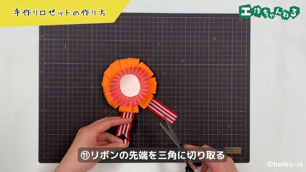 リボンの端を三角に切る