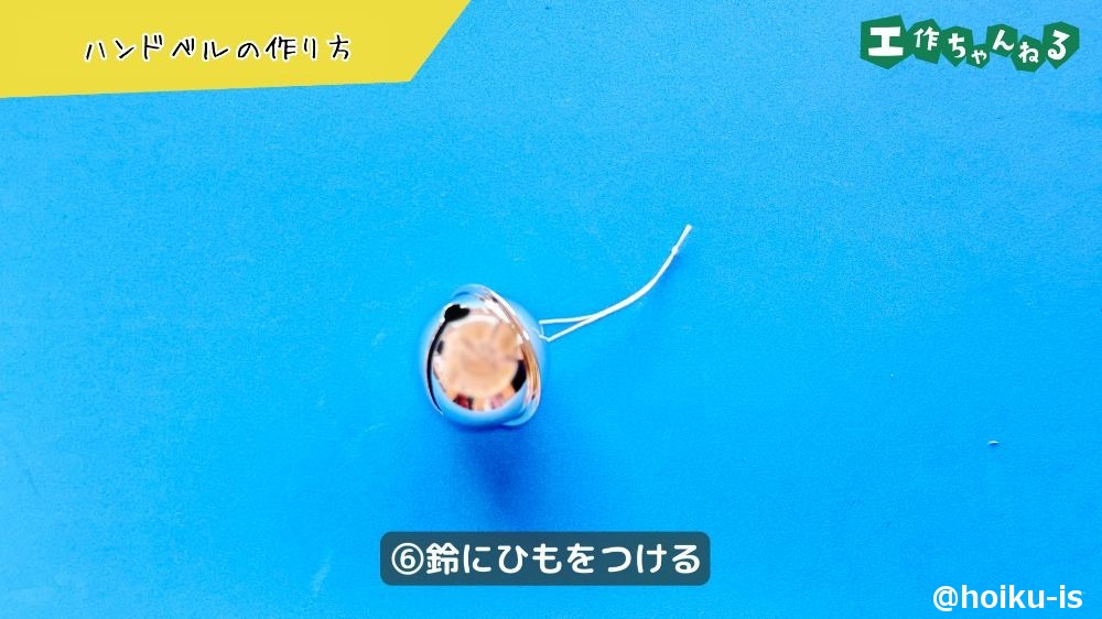 鈴にひもをつける