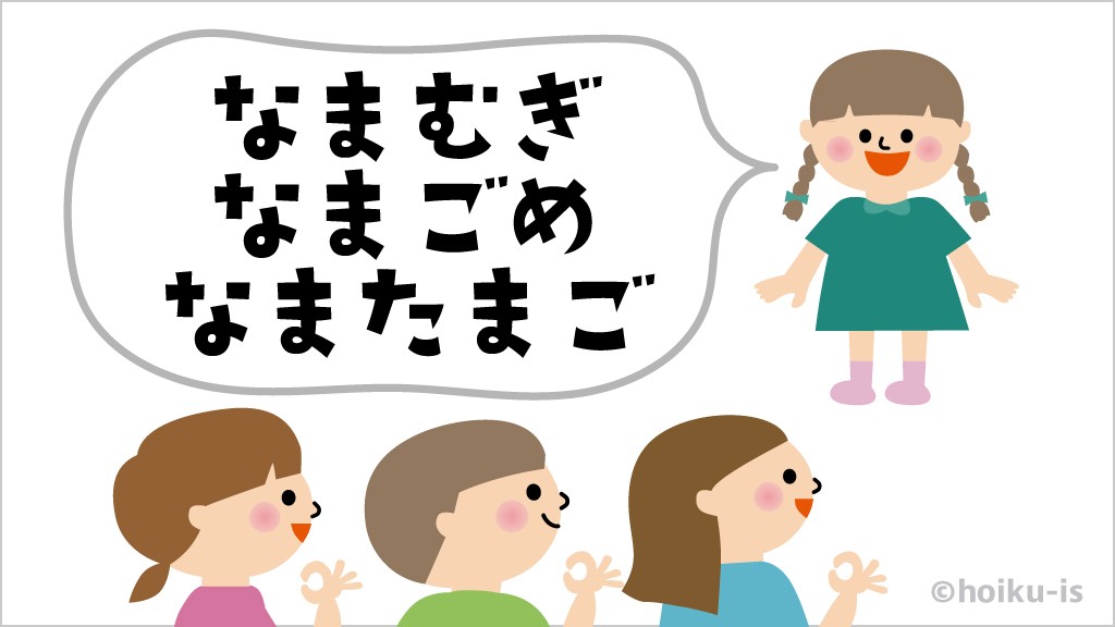 なまむぎなまごめなまたまごの早口言葉を言っている子ども