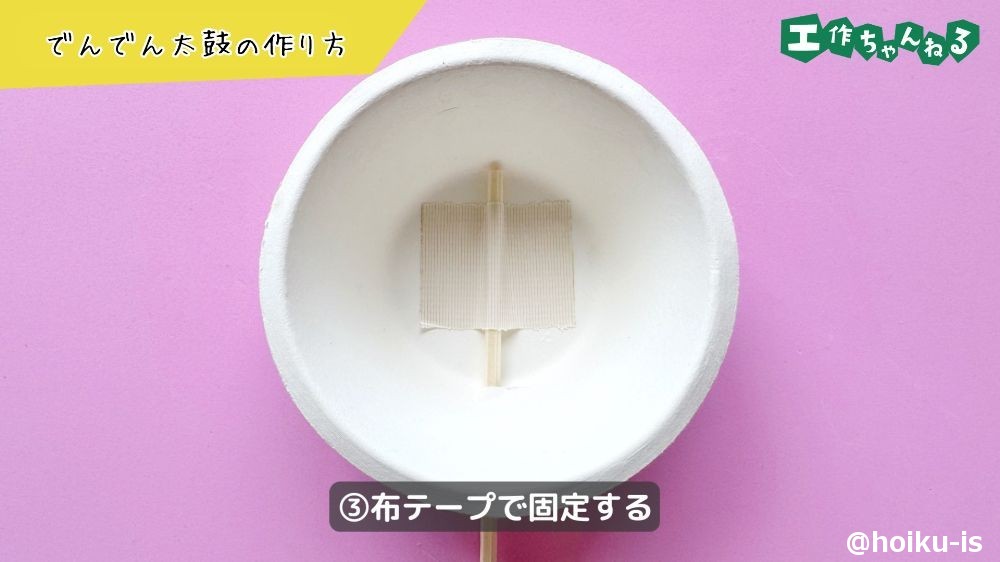 布テープで固定する