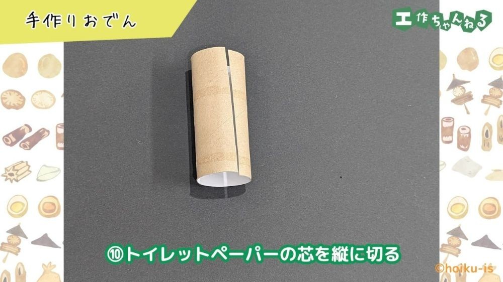 切り込みの入ったトイレットペーパーの芯