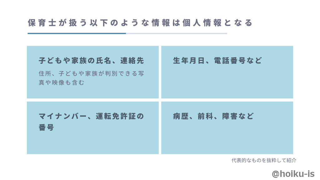 保育士が取り扱う個人情報