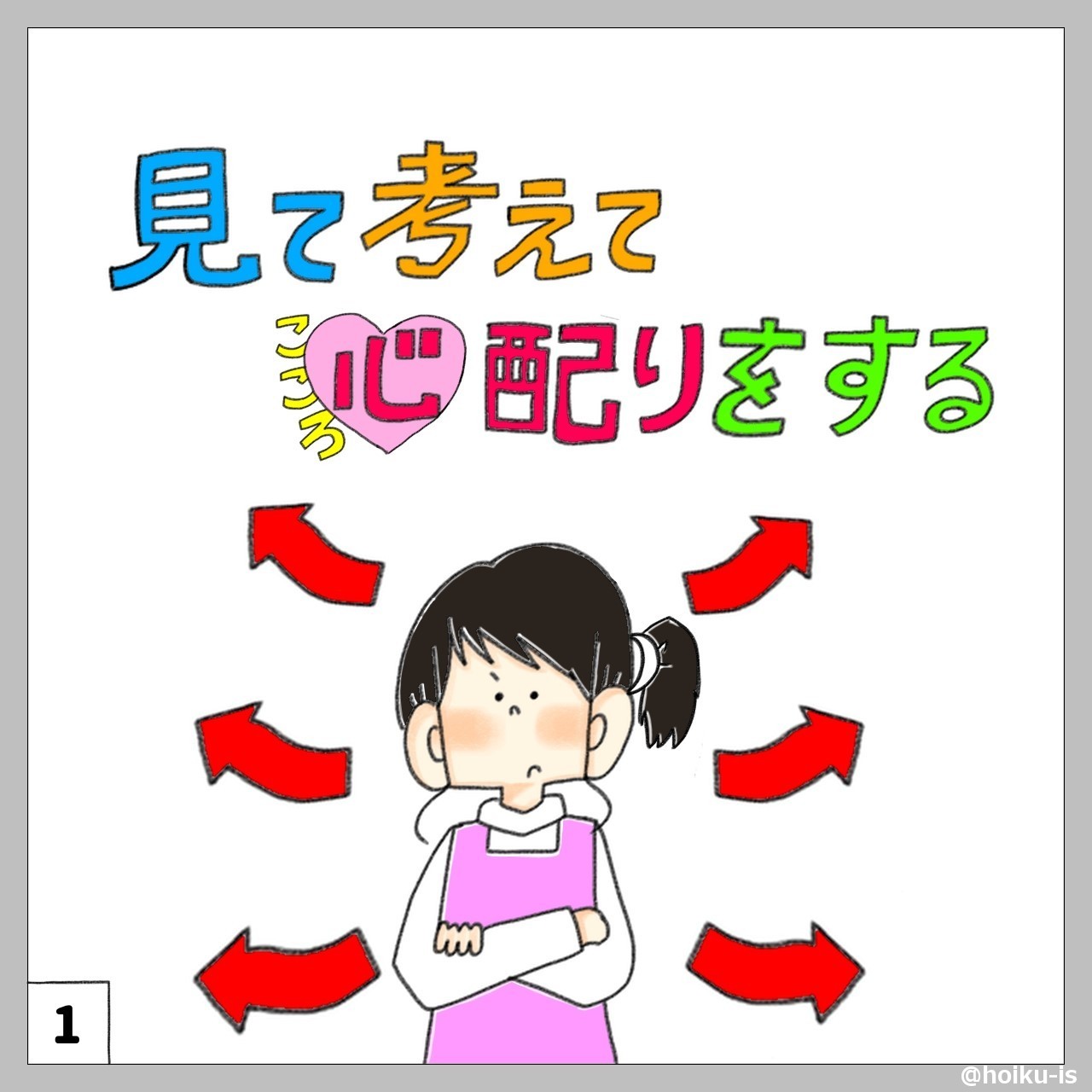 見て考えて心〈こころ〉配りをする