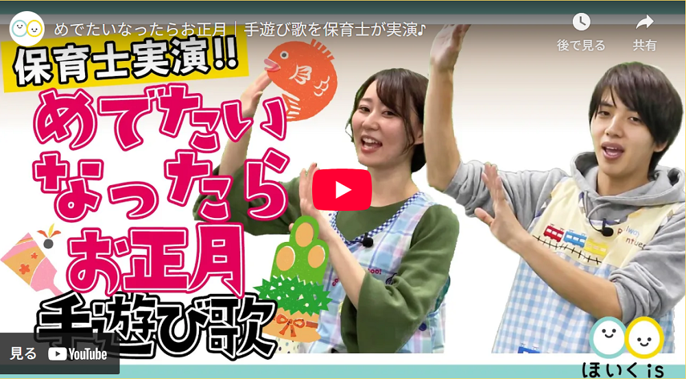 手遊び歌「めでたいなったらおしょうがつ」のYouTube再生画面