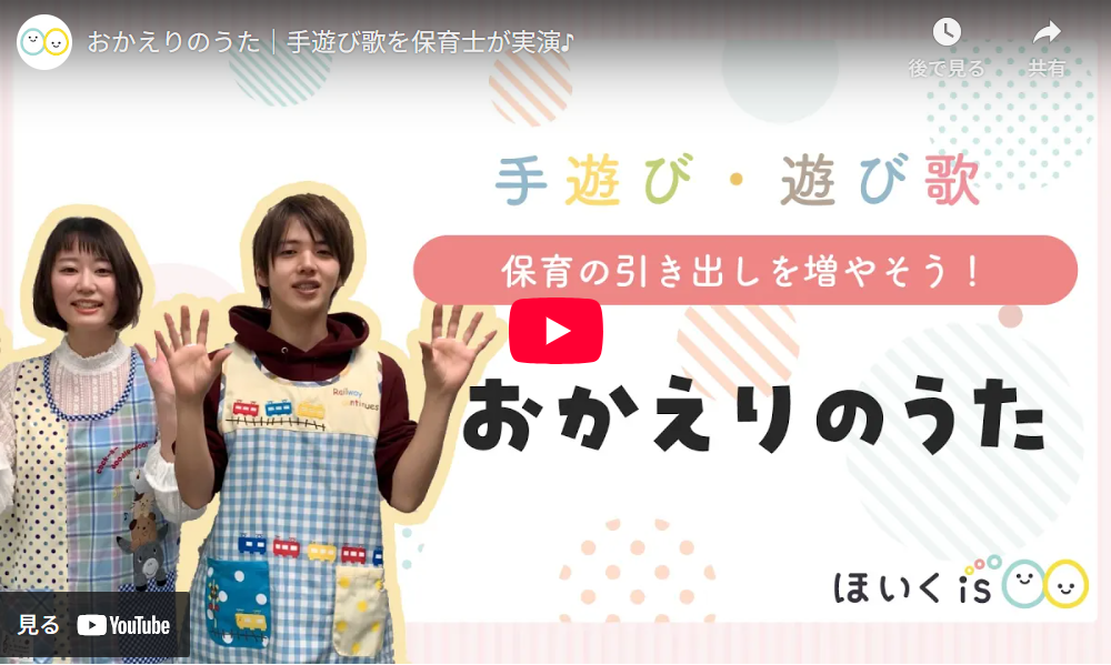 手遊び歌「おかえりのうた」保育士実演YouTube動画再生画面