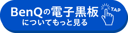 BenQの電子黒板についてもっと見る