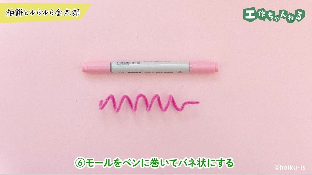 らせん状に巻いたモールとカラーペン