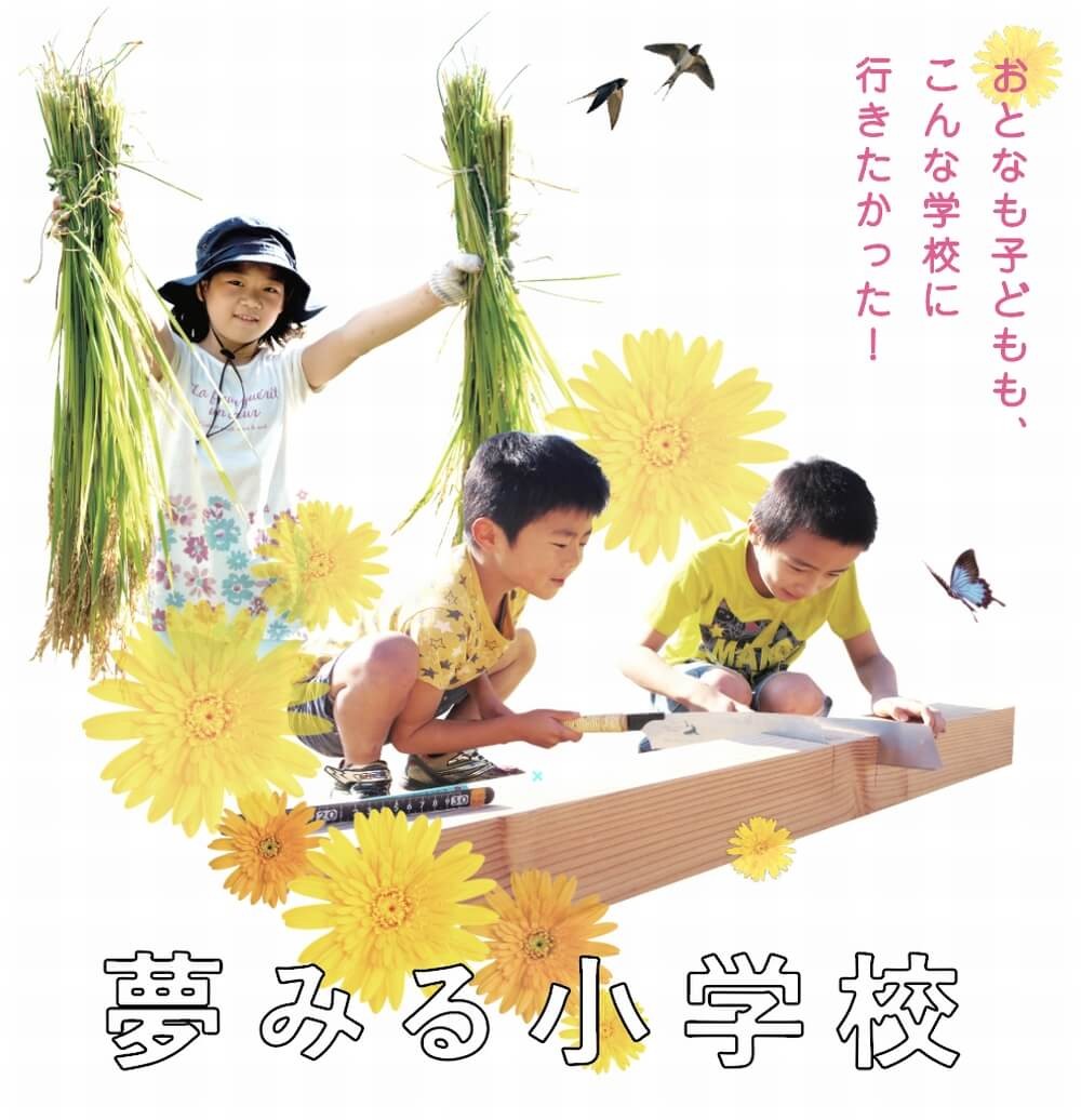ドキュメンタリー映画『夢みる小学校』ポスター