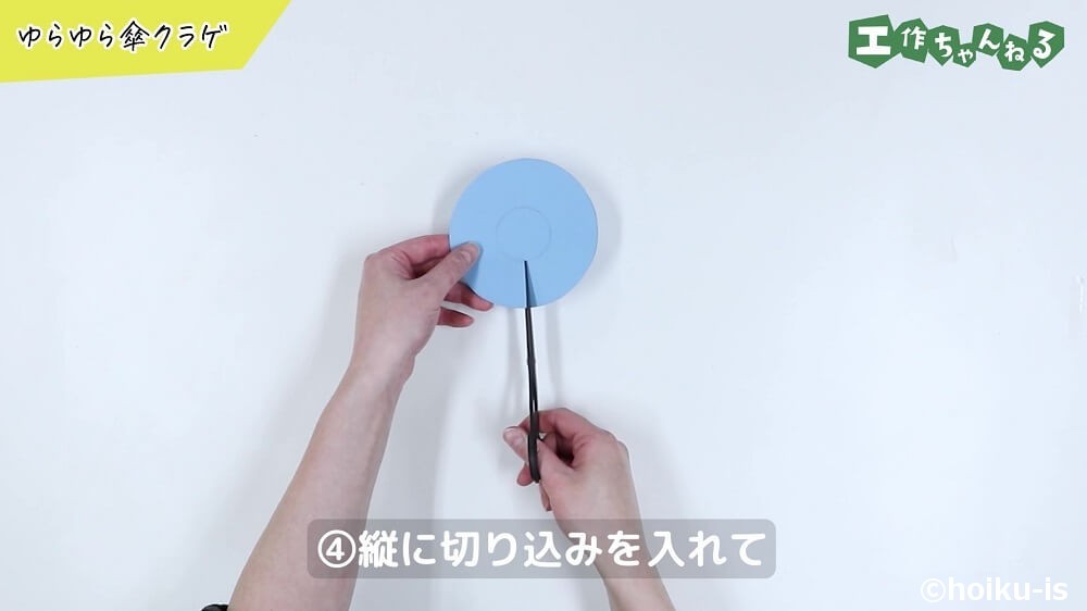 縦に切り込みを入れて