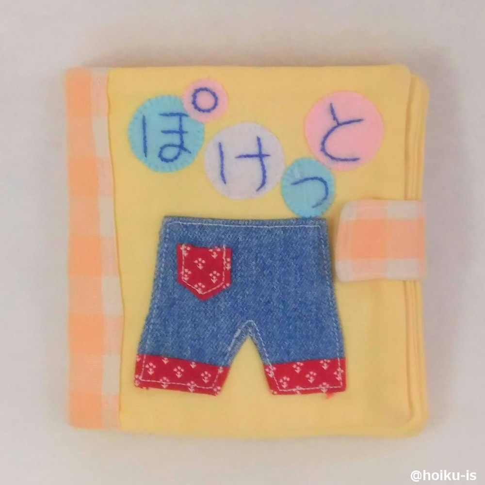 布絵本「ぽけっと」をご紹介!ぽけっと表紙