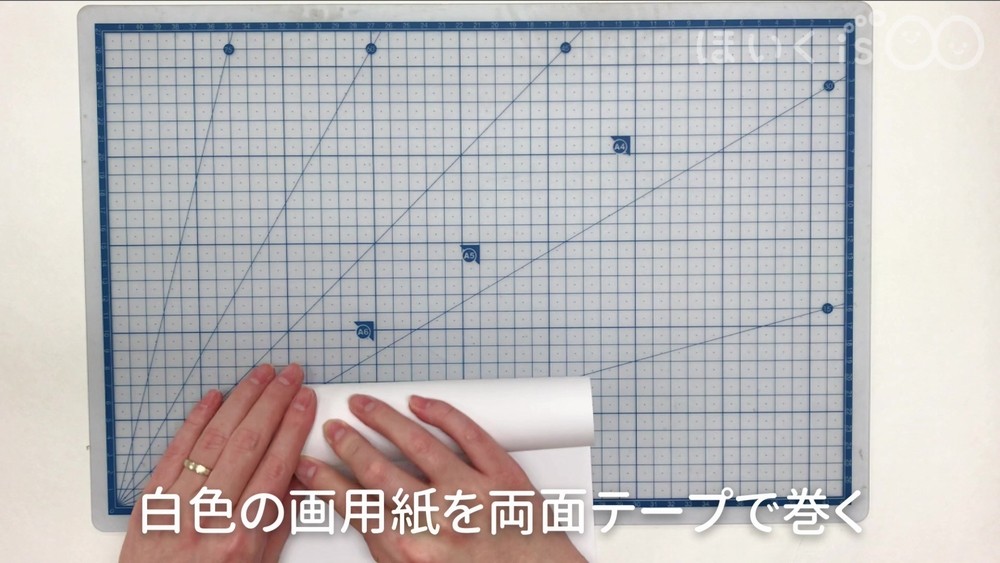 白色の画用紙を両面テープで巻く