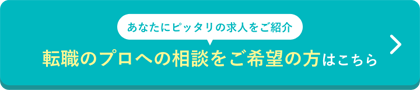 転職のプロへの相談をご希望の方はこちら