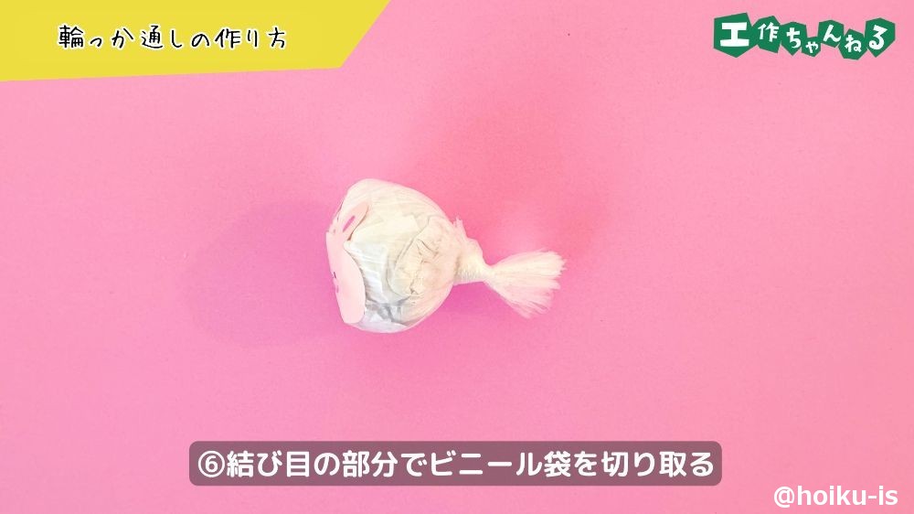 ビニール袋を切り取る