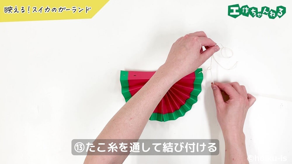 タコ糸を通して結び付ける