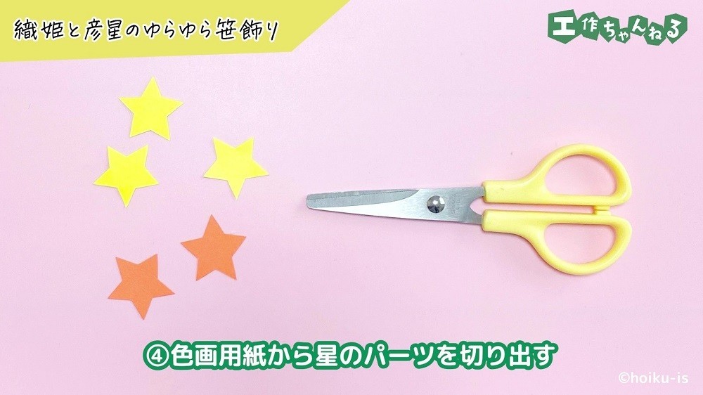 色画用紙で作った星のパーツ