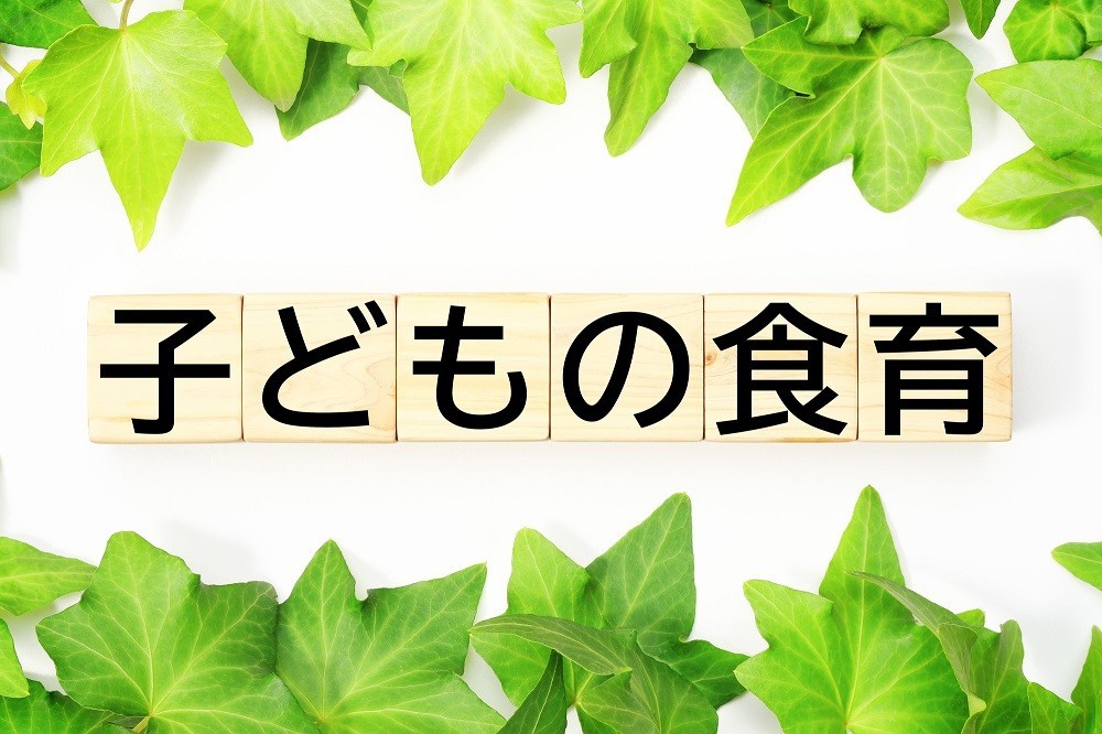 子どもの食育