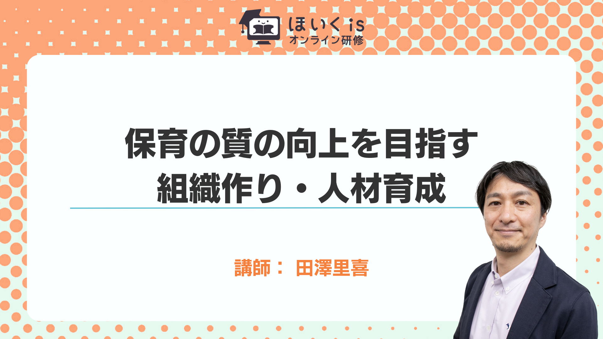保育に活かす、子どもの権利