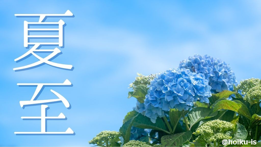 夏至」を解説～由来と子どもへの伝え方・おすすめの活動アイデア【2025