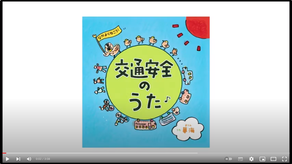 「交通安全のうた」のYouTube再生画面