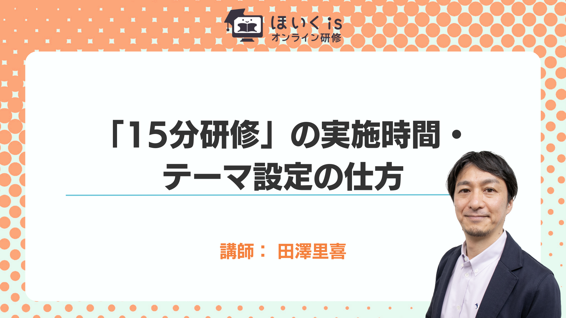 保育に活かす、子どもの権利