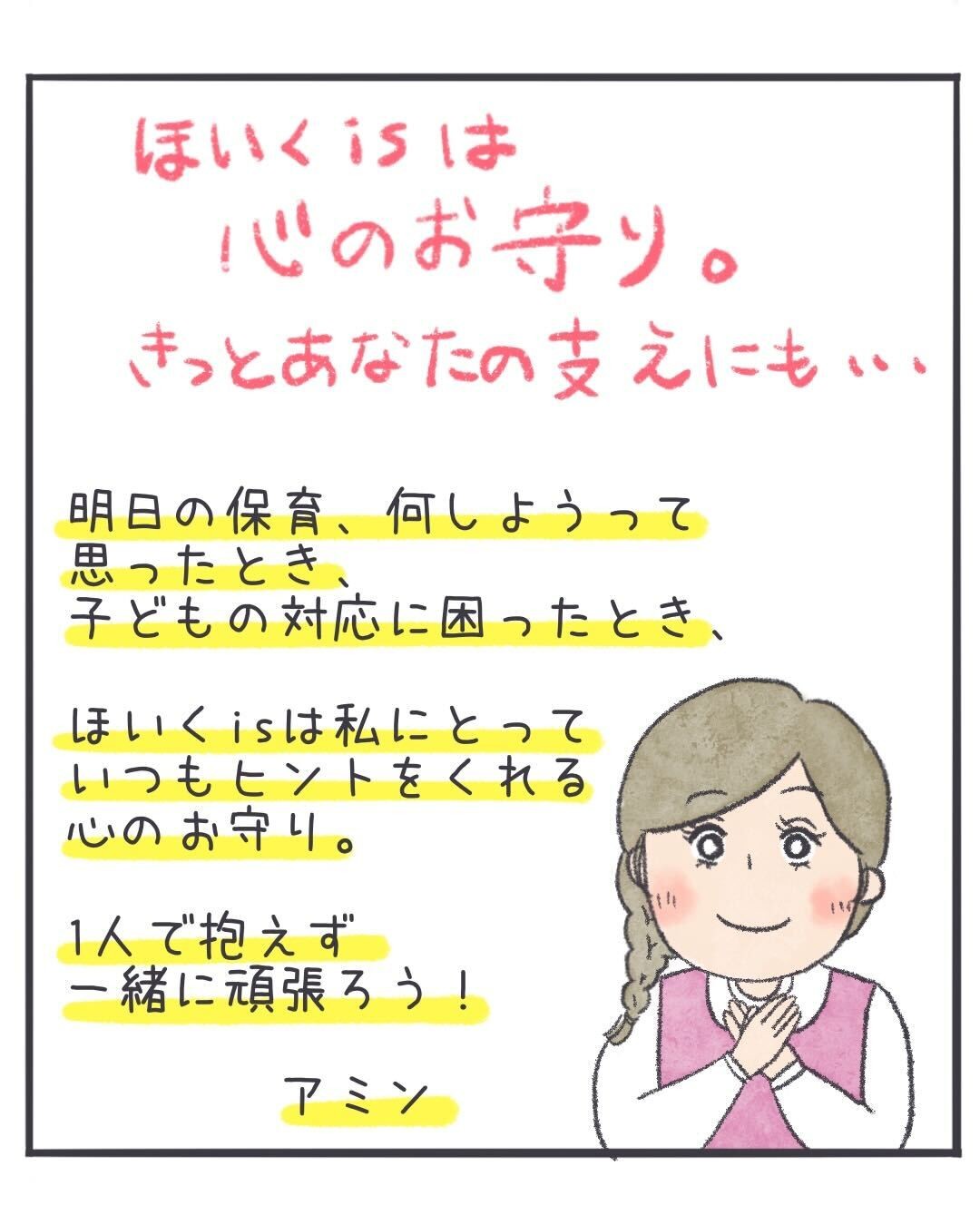 ほいくisは心のお守り