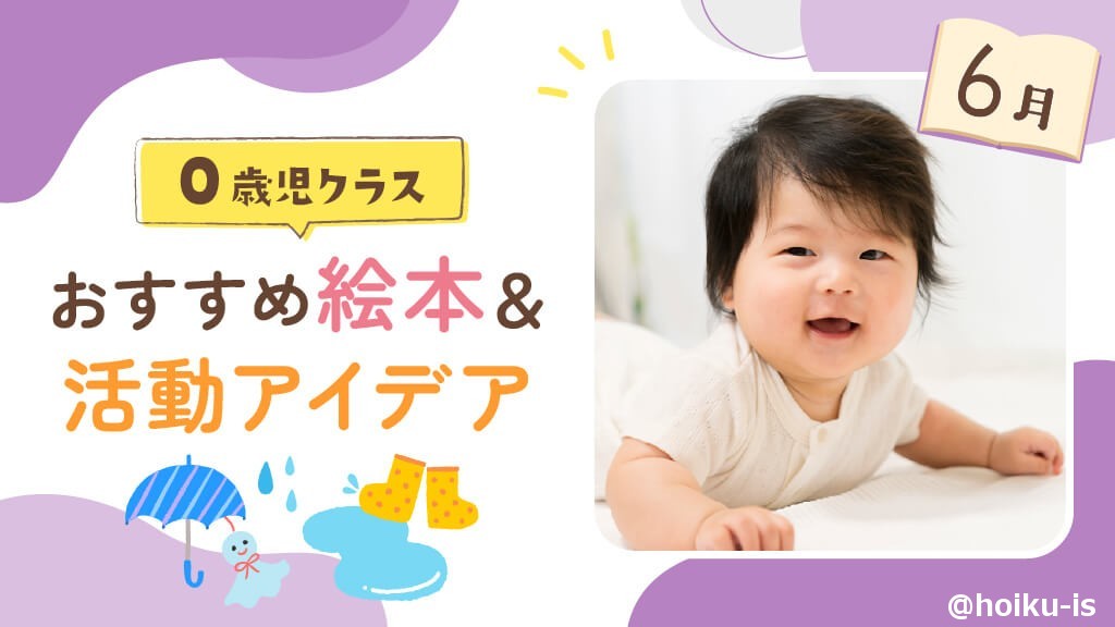お値下げしました☆0歳～低学年　保育士が選んだ　幼児からの絵本まとめ売り70冊 6月の絵本】0歳児向けおすすめ絵本10選＆保育のアイデア｜保育士
