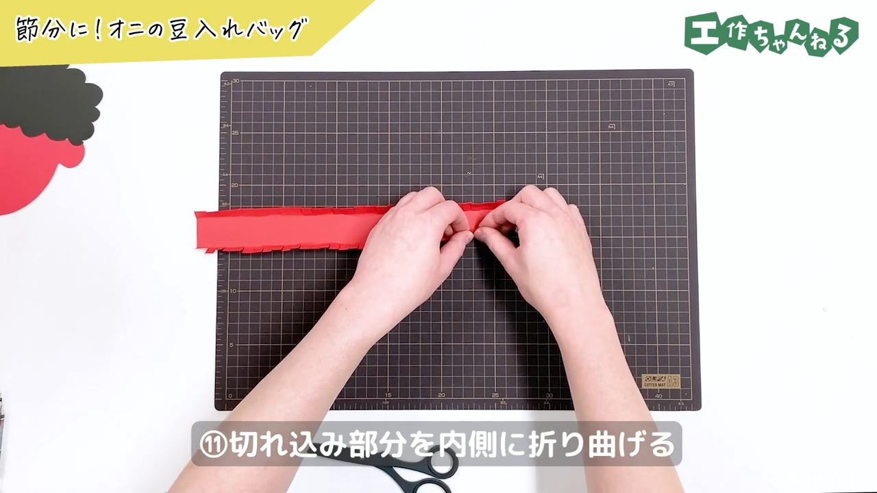 ⑪切れ込み部分を内側に折り曲げる