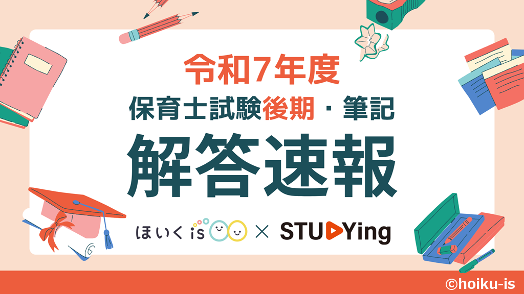 解答速報】令和7年後期 保育士試験｜2025年10月｜保育士・幼稚園教諭の