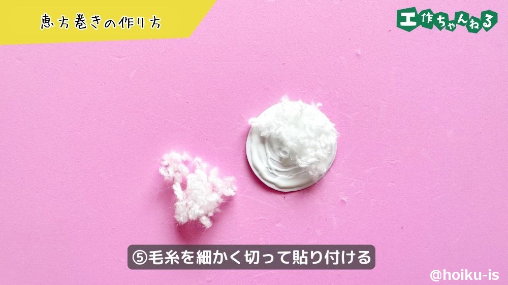 毛糸を切って貼り付ける