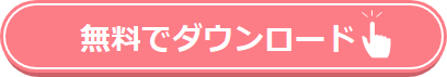 ダウンロードボタン