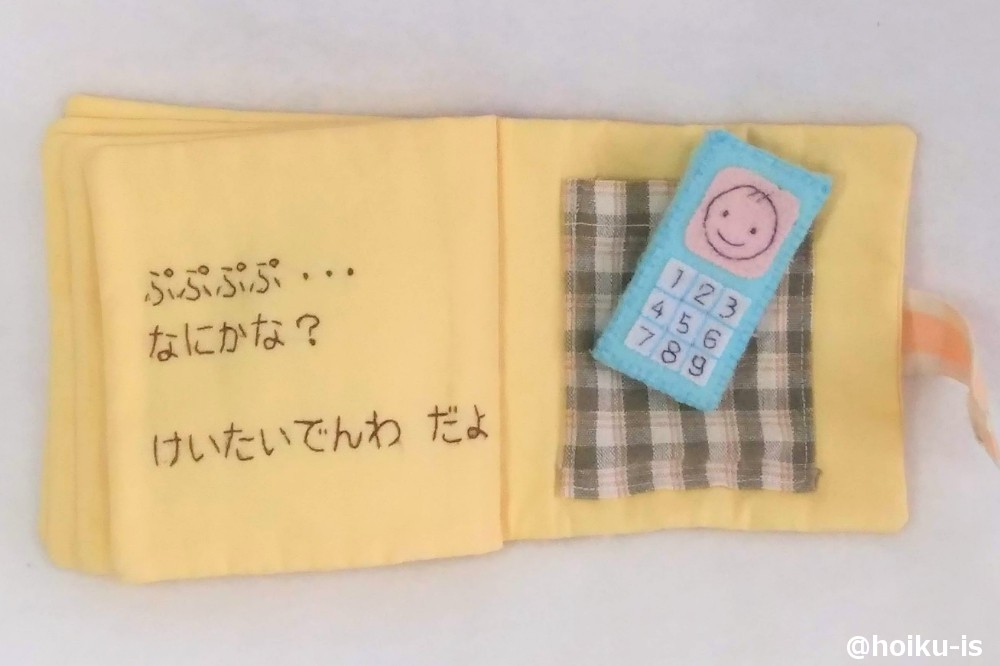 布絵本「ぽけっと」をご紹介!けいたいでんわだよ