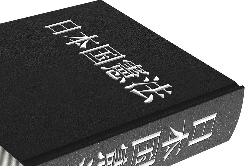 日本国憲法と書かれた本