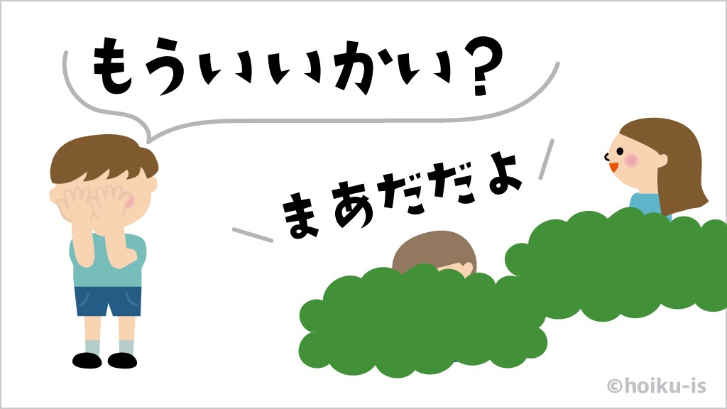 「もういいかい?」と聞く子ども