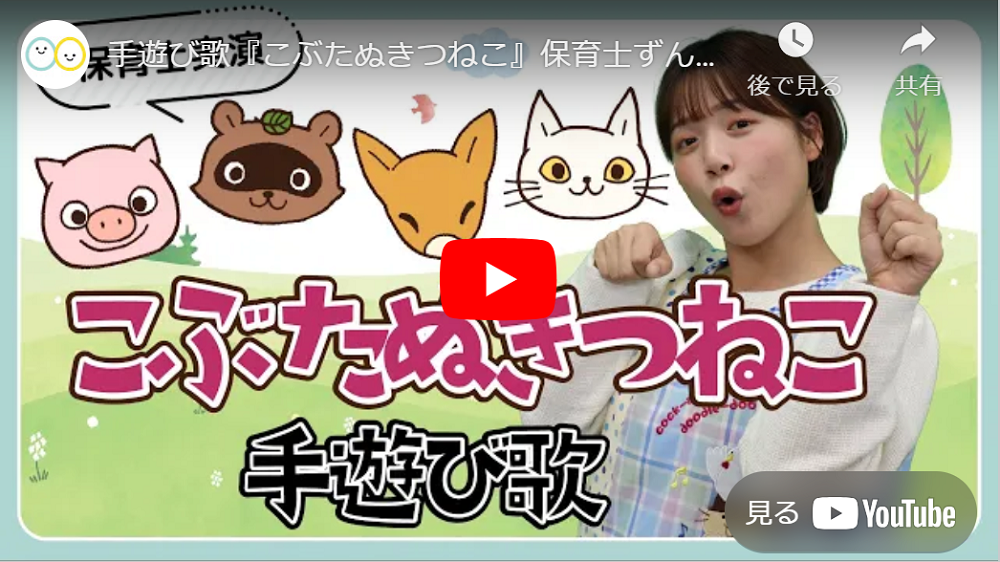 『こぶたぬきつねこ』手遊び歌・保育士実演動画のYouTube再生画面